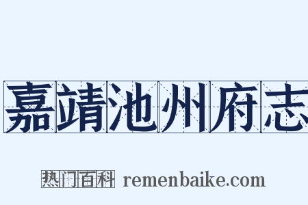 嘉靖池州府志是什么意思的图片